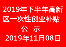 2019年下半年高新區(qū)一次性創(chuàng)業(yè)補貼公示