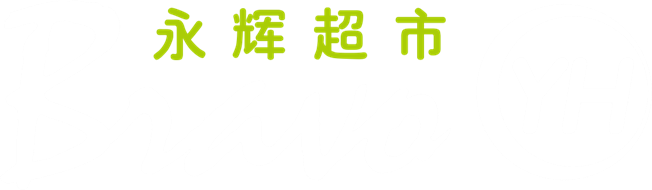 永輝超市