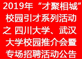 2019年“才聚相城”校園引才系列活動之 四川大學、武漢大學