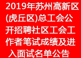 2019年蘇州高新區(qū)(虎丘區(qū))總工會公開招聘社區(qū)工會工作者筆