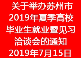 關于舉辦蘇州市2019年夏季高校畢業(yè)生就業(yè)暨見習洽談會的通知