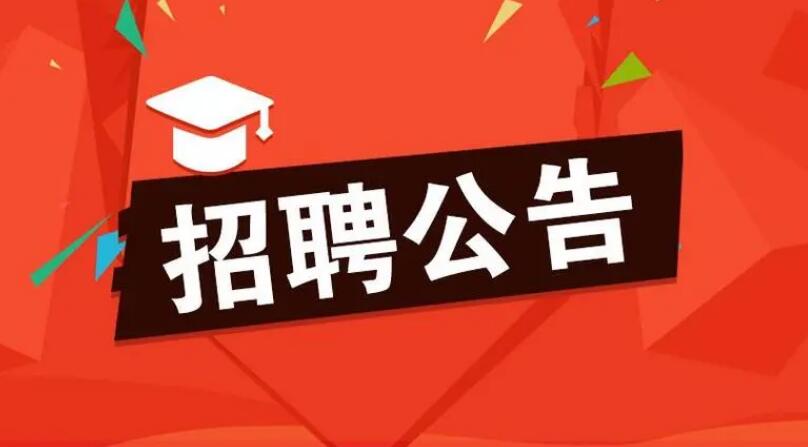 2024年蘇州市農(nóng)業(yè)農(nóng)村局公益性崗位招聘簡(jiǎn)章